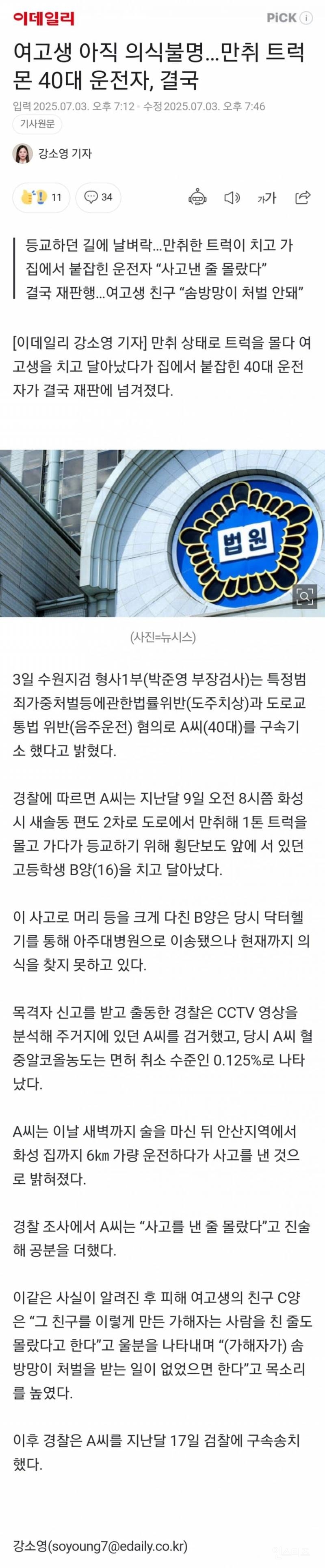여고생 아직 의식불명…만취 트럭 몬 40대 운전자 | 인스티즈