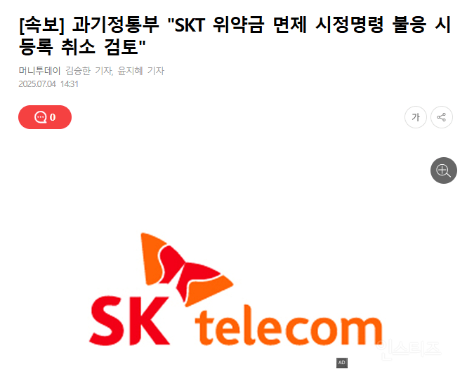 SKT큰일났다! 정부,SKT에 "위약금 면제하라” 초강력 제재 불응시 통신사업 등록취소 | 인스티즈