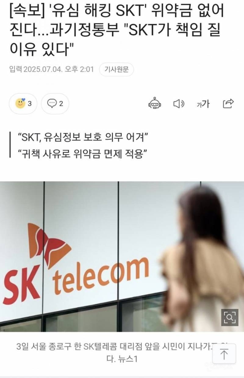 SKT큰일났다! 정부,SKT에 "위약금 면제하라” 초강력 제재 불응시 통신사업 등록취소 | 인스티즈