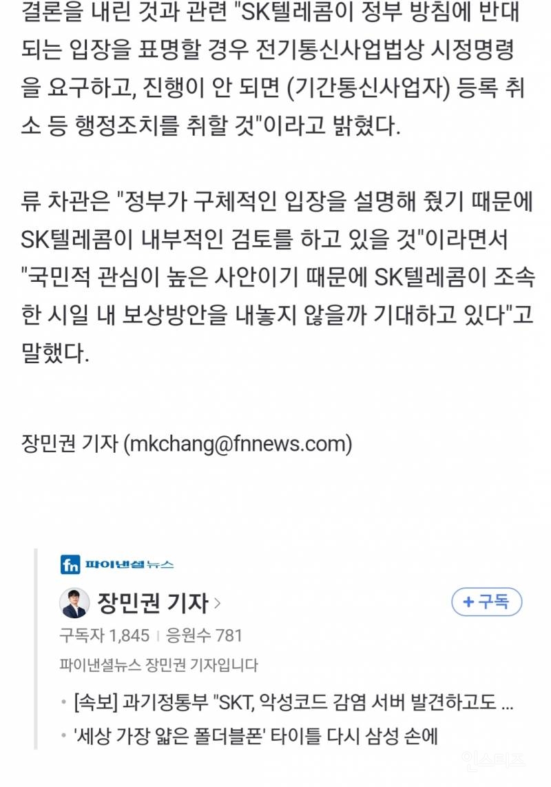 SKT큰일났다! 정부,SKT에 "위약금 면제하라” 초강력 제재 불응시 통신사업 등록취소 | 인스티즈