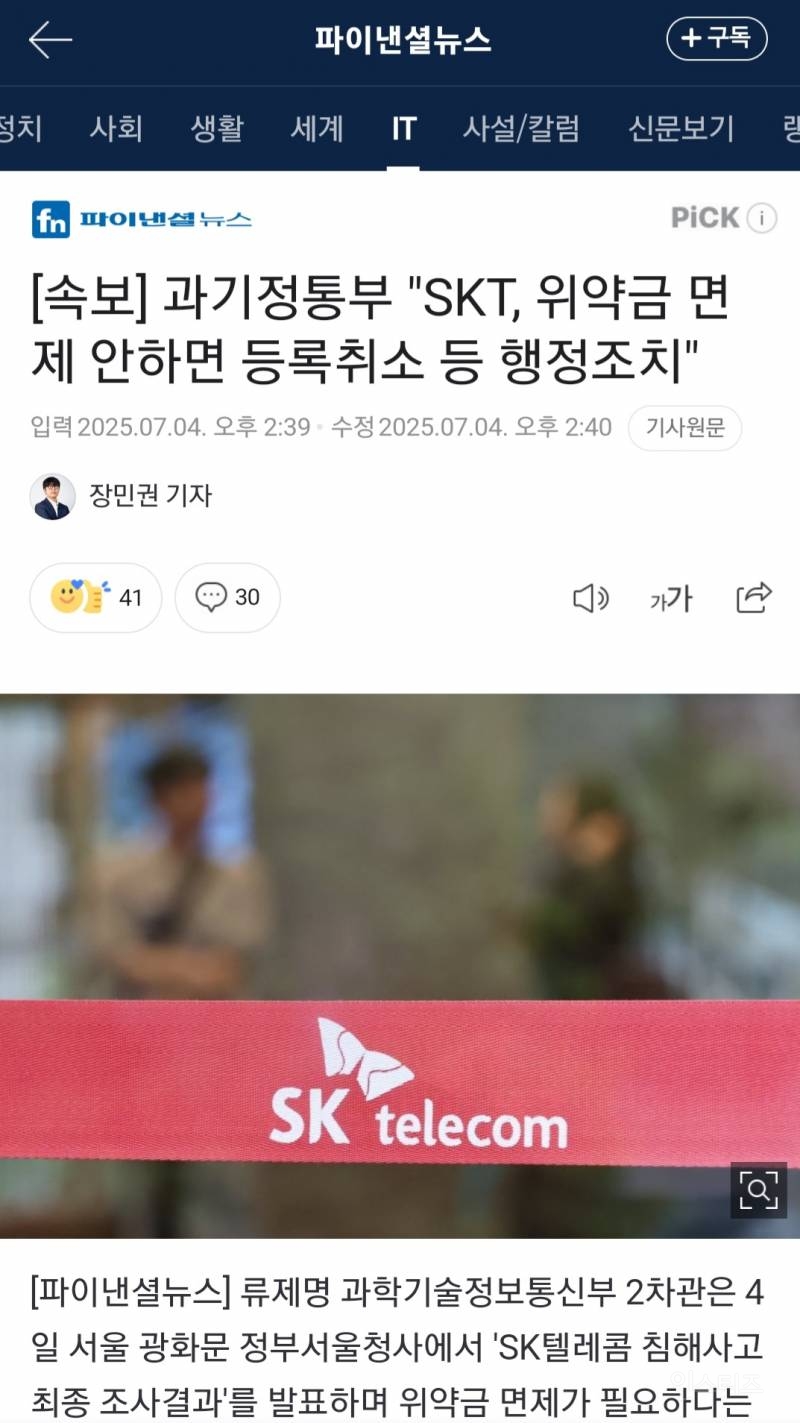 SKT큰일났다! 정부,SKT에 "위약금 면제하라” 초강력 제재 불응시 통신사업 등록취소 | 인스티즈