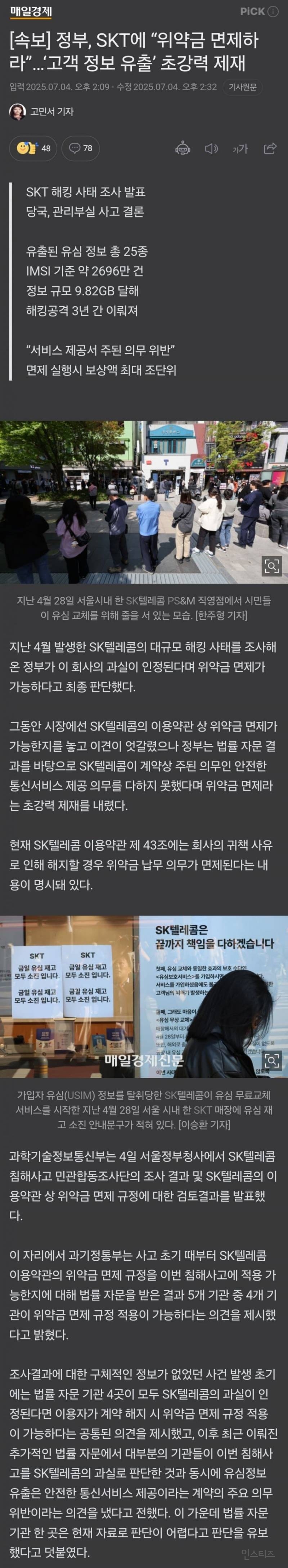 SKT큰일났다! 정부,SKT에 "위약금 면제하라” 초강력 제재 불응시 통신사업 등록취소 | 인스티즈