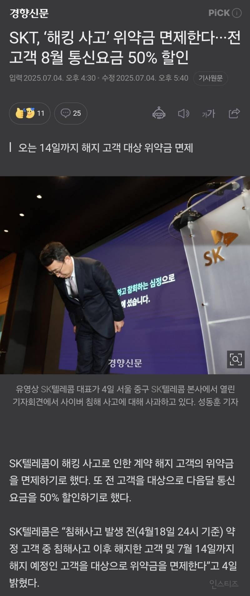 👏SKT, '해킹 사고' 위약금 면제한다···전 고객 8월 통신요금 50% 할인 | 인스티즈