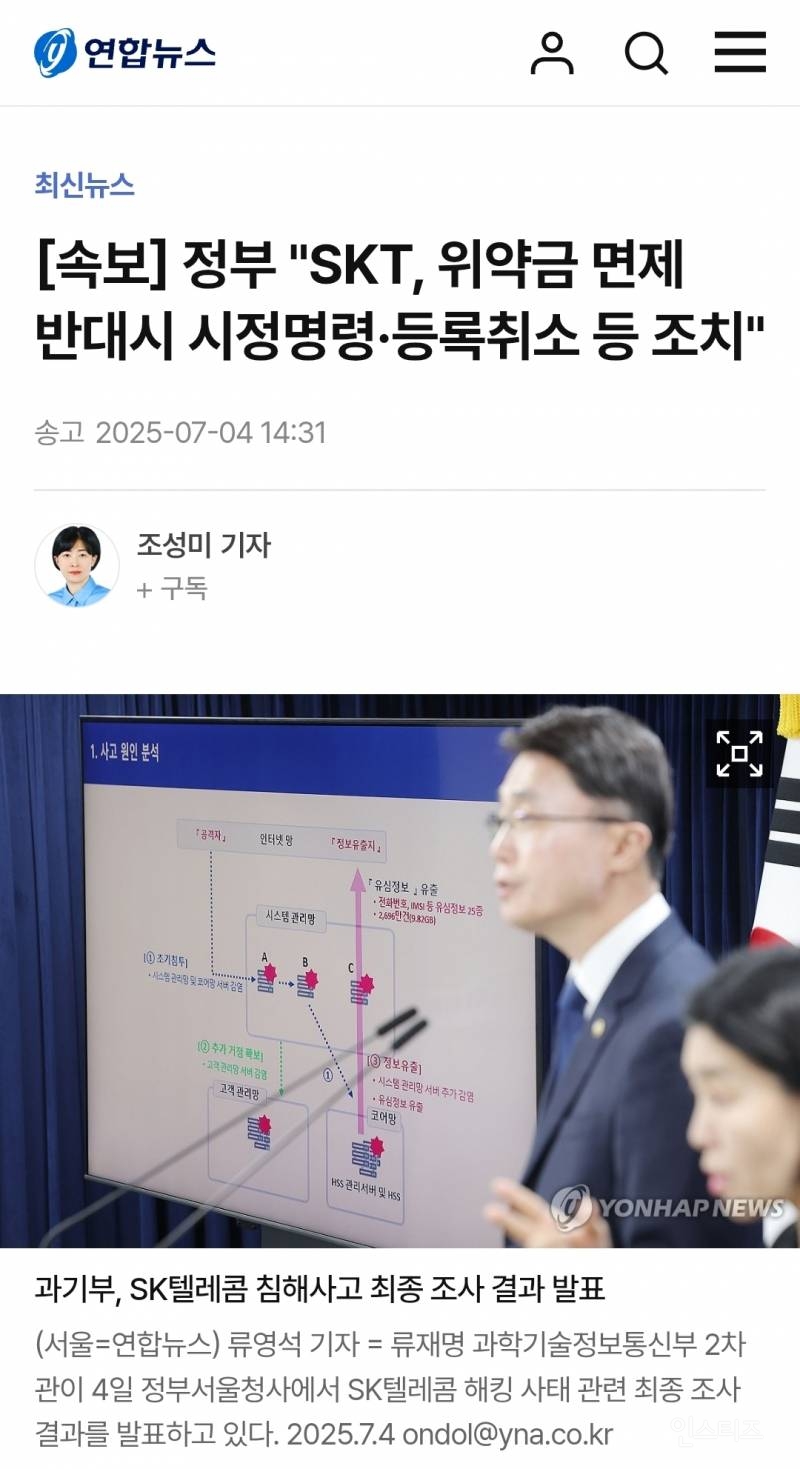 [속보] 정부 "SKT, 위약금 면제 반대하기만 해봐라" | 인스티즈