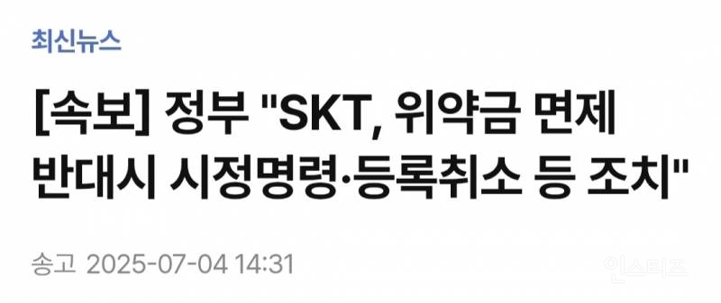 👏SKT, '해킹 사고' 위약금 면제한다···전 고객 8월 통신요금 50% 할인 | 인스티즈