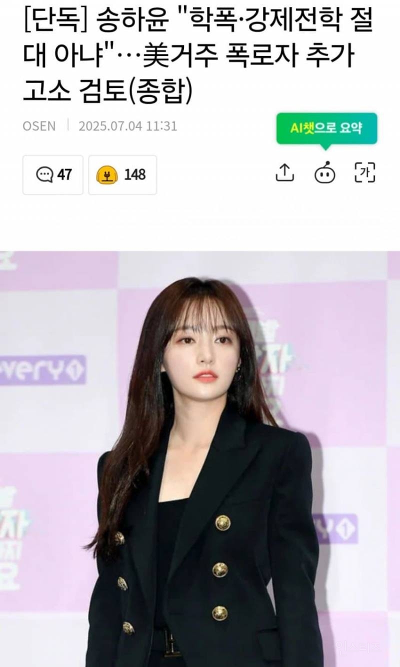 송하윤 학폭, 강제전학 절대 아냐.. 폭로 피해자 추가 고소 검토 | 인스티즈