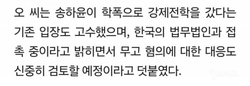 송하윤 학폭, 강제전학 절대 아냐.. 폭로 피해자 추가 고소 검토 | 인스티즈