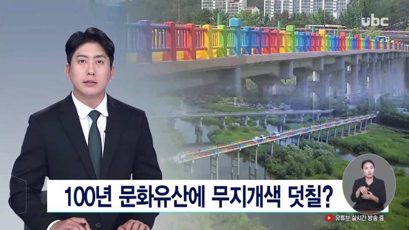 100년 된 문화유산에 🌈색 덧칠 논란 | 인스티즈