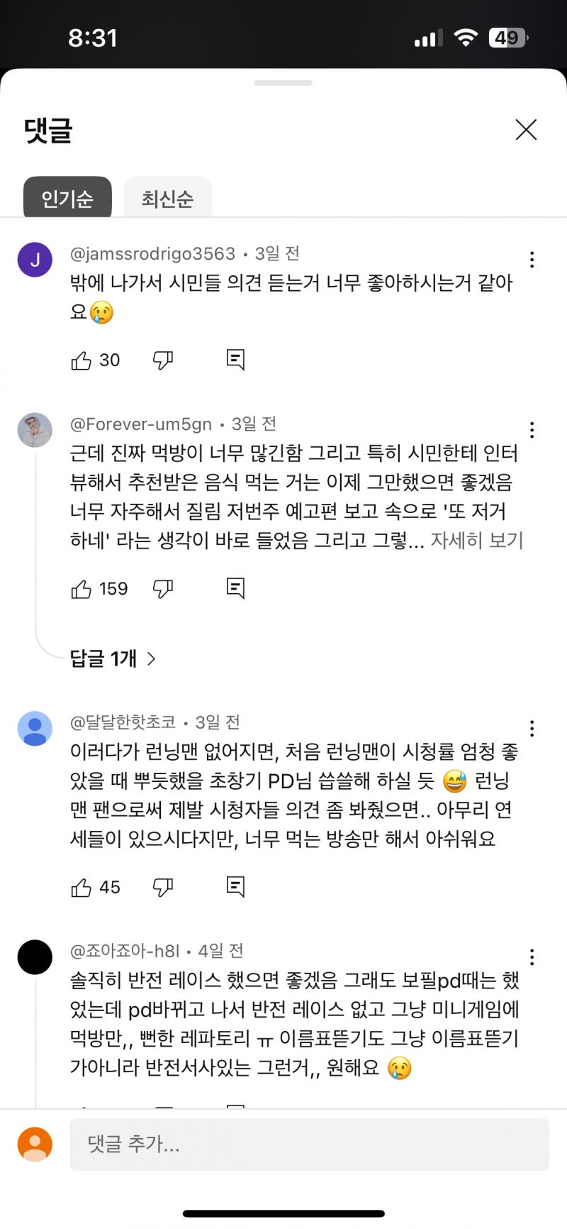 현재 살벌하다는 런닝맨 댓글창 상태.JPG | 인스티즈