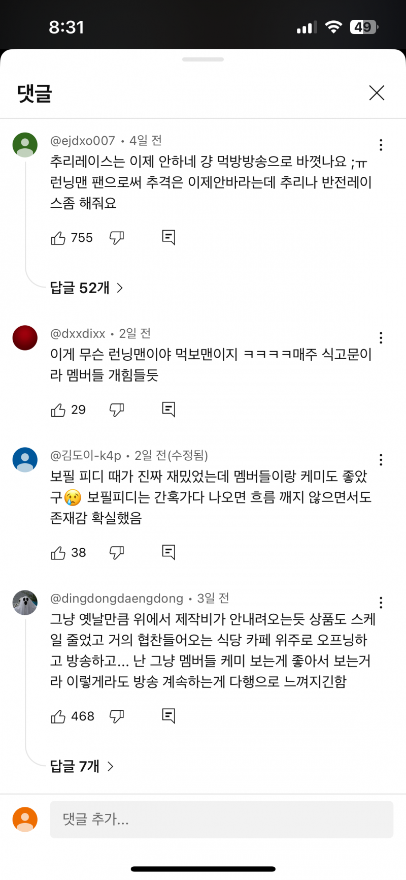 현재 살벌하다는 런닝맨 댓글창 상태.JPG | 인스티즈