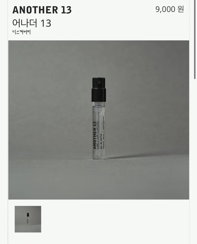 [잡담] 르라보 어나더13 궁금해서 9천원 주고 샘플? 사봄 | 인스티즈
