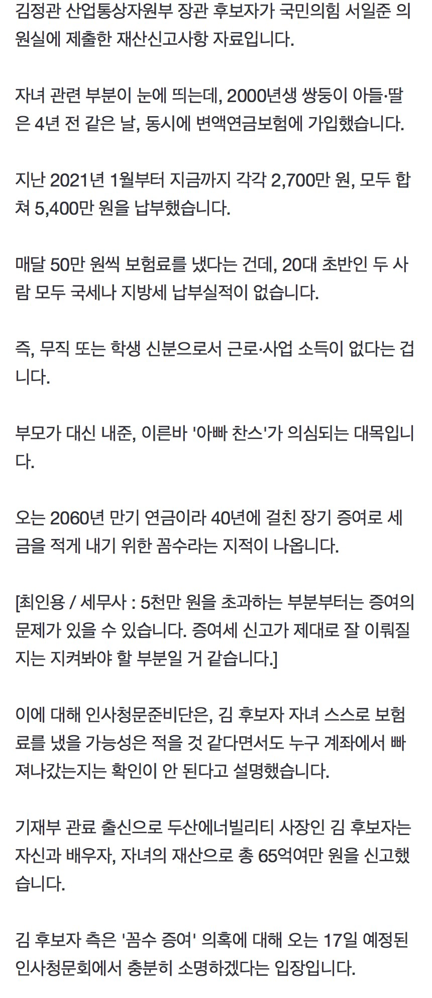 [정보/소식] 김정관 산업 장관 후보자 20대 자녀들 보험료 대납해줬다고 언론에서 까는중 | 인스티즈