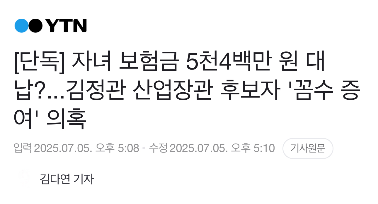 [정보/소식] 김정관 산업 장관 후보자 20대 자녀들 보험료 대납해줬다고 언론에서 까는중 | 인스티즈