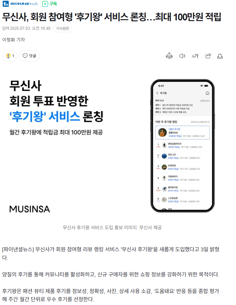 무신사, 회원 참여형 '후기왕' 서비스 론칭…최대 100만원 적립 | 인스티즈