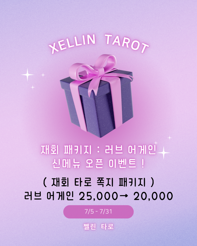 ❤️무료타로 이벤트🃏 쩰린 타로🔮/쪽지타로💌 | 인스티즈