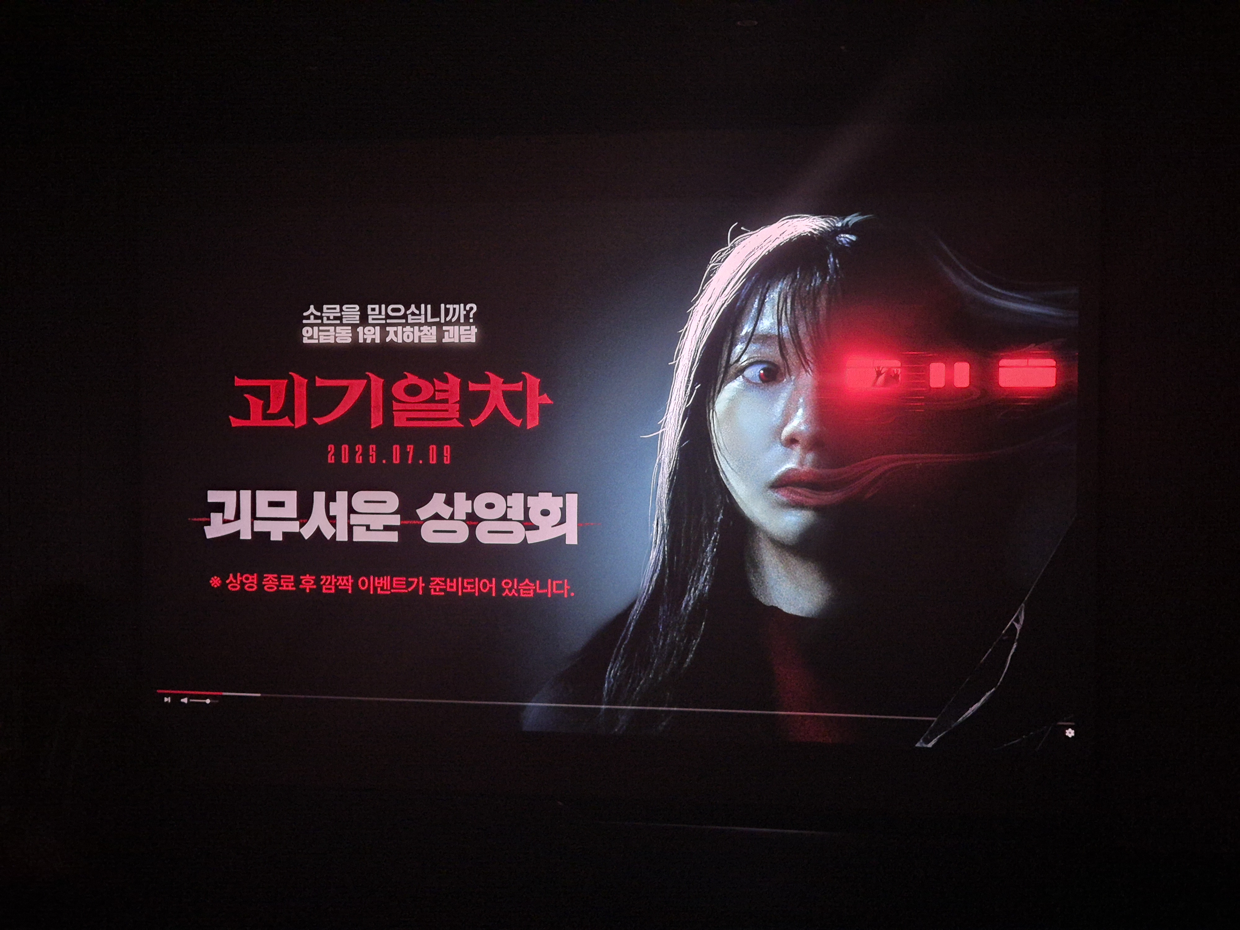 [후기] 영화 [괴기열차] 시사회 후기 | 인스티즈