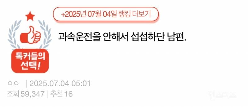 과속운전을 안해서 섭섭하단 남편 | 인스티즈