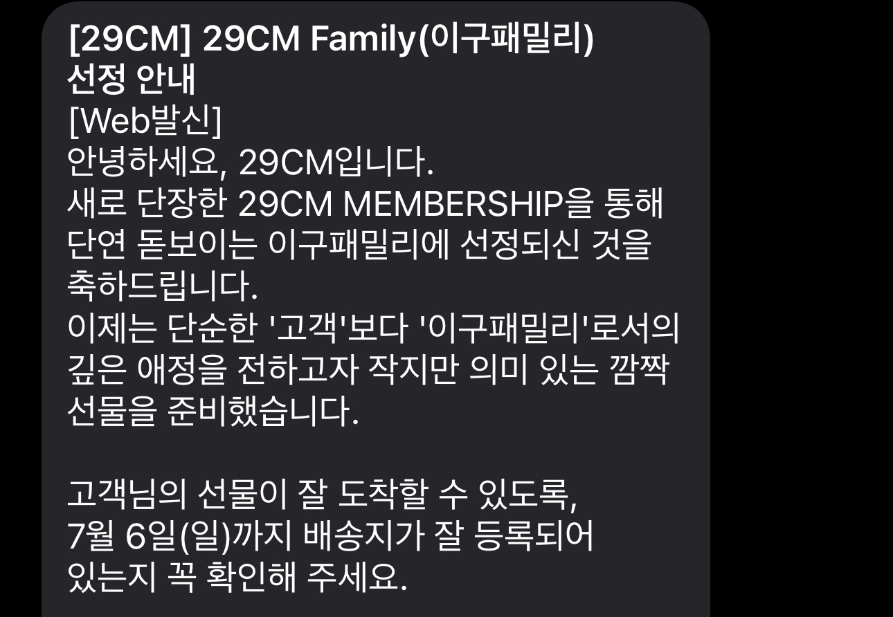[잡담] 와 29cm 젤 높은 등급 올라가면 선물도 보내주는구나 | 인스티즈