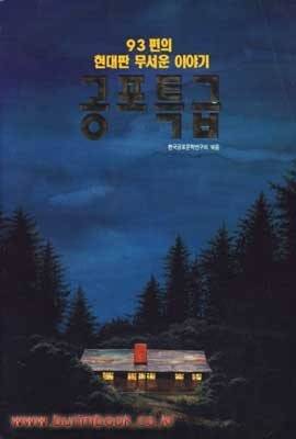 [잡담] 날이 더우니 이모의 추억의 책 소개한다!(공포특급) | 인스티즈