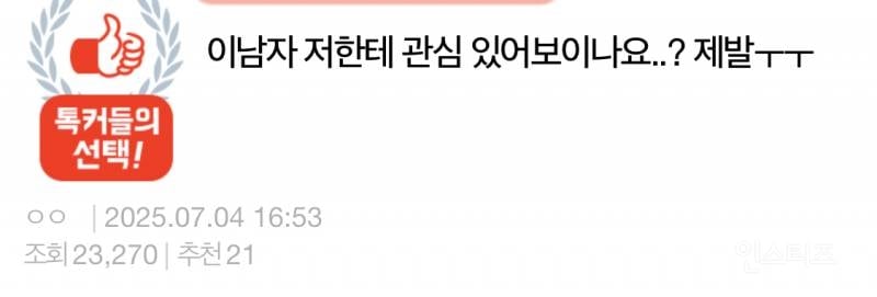 이남자 저한테 관심 있어보이나요..? 제발ㅜㅜ | 인스티즈