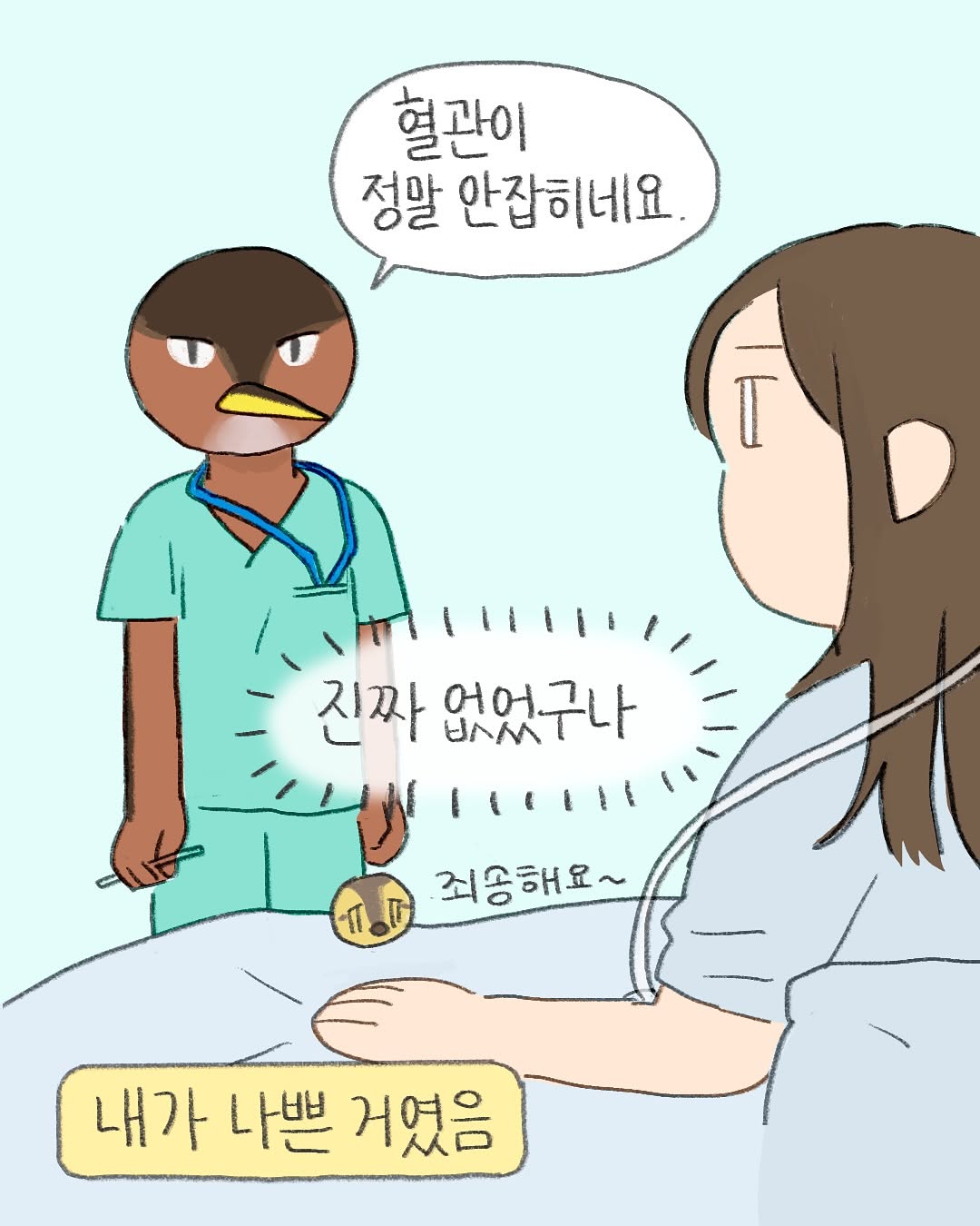 병원에서 채혈을 여러번 실패하면 생기는 일.Manhwa | 인스티즈