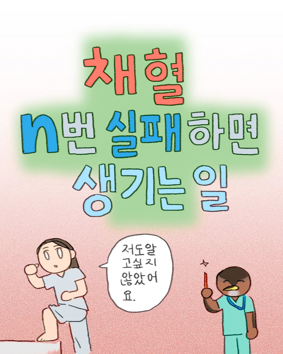 병원에서 채혈을 여러번 실패하면 생기는 일.Manhwa | 인스티즈