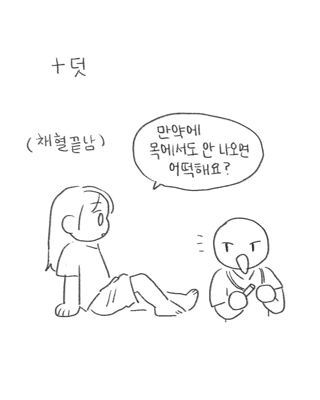 병원에서 채혈을 여러번 실패하면 생기는 일.Manhwa | 인스티즈