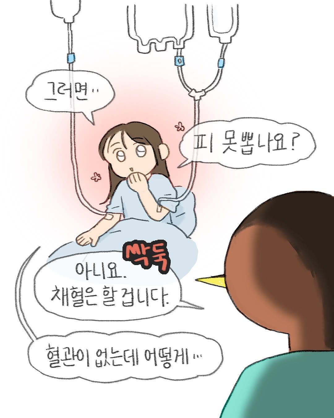 병원에서 채혈을 여러번 실패하면 생기는 일.Manhwa | 인스티즈