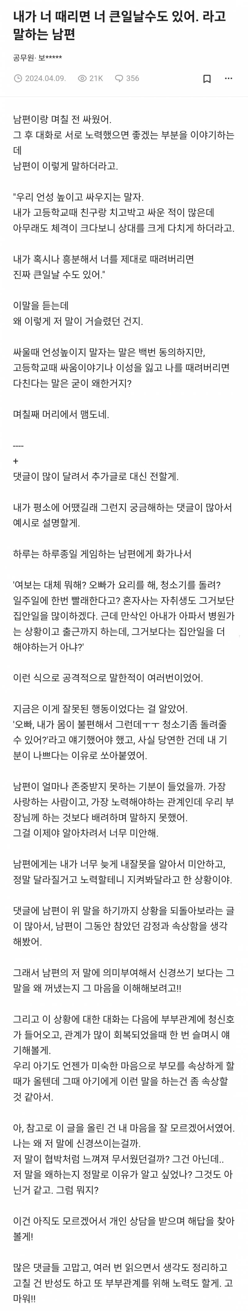 [잡담] 내가 너 때리면 큰일날수도 있어. 라고 말하는 남편 | 인스티즈