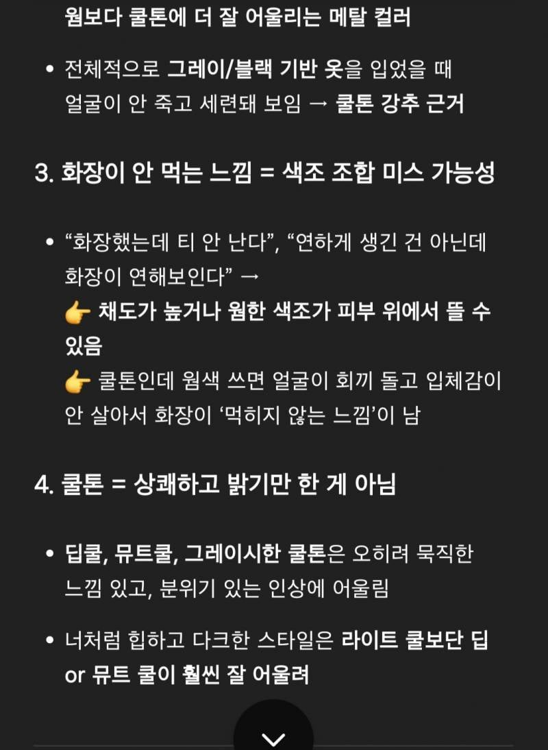 [잡담] 지피티한테 톤분석해달라하니 쿨톤같다는데 쿨톤특징이 이거였어?...??????? | 인스티즈