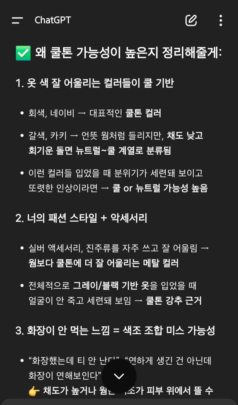 [잡담] 지피티한테 톤분석해달라하니 쿨톤같다는데 쿨톤특징이 이거였어?...??????? | 인스티즈
