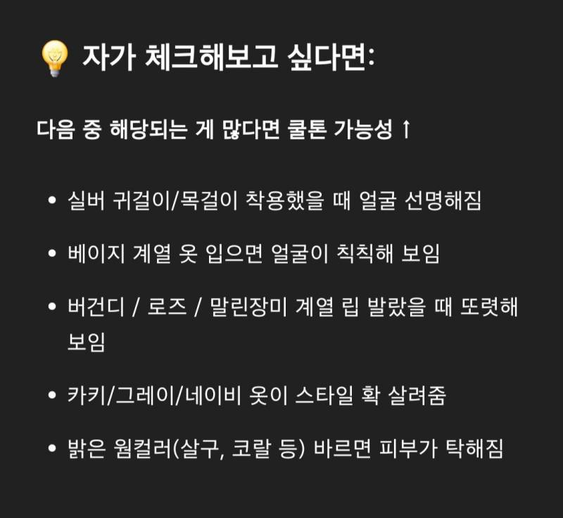 [잡담] 지피티한테 톤분석해달라하니 쿨톤같다는데 쿨톤특징이 이거였어?...??????? | 인스티즈