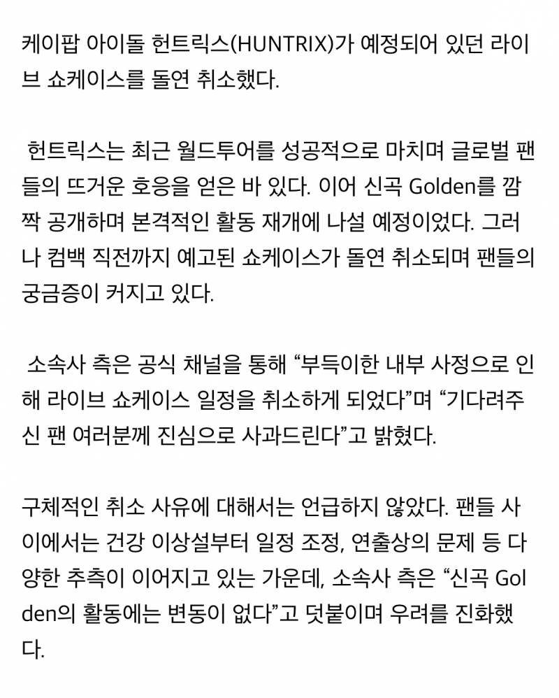 🚨헌트릭스, 쇼케이스 전격 취소…'Golden' 활동 앞두고 무슨 일?🚨 | 인스티즈
