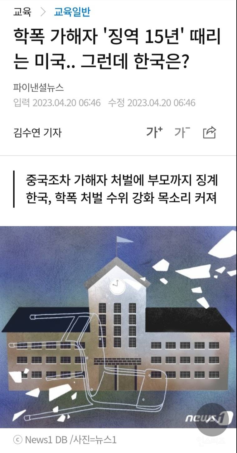 학폭 가해자 '징역 15년' 때리는 미국.. 그런데 한국은? | 인스티즈