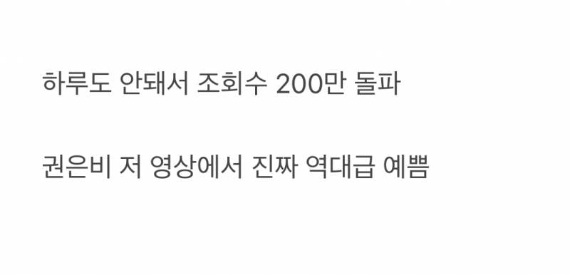 현재 댓글창 터졌다는 권은비 워터밤 영상.JPG | 인스티즈