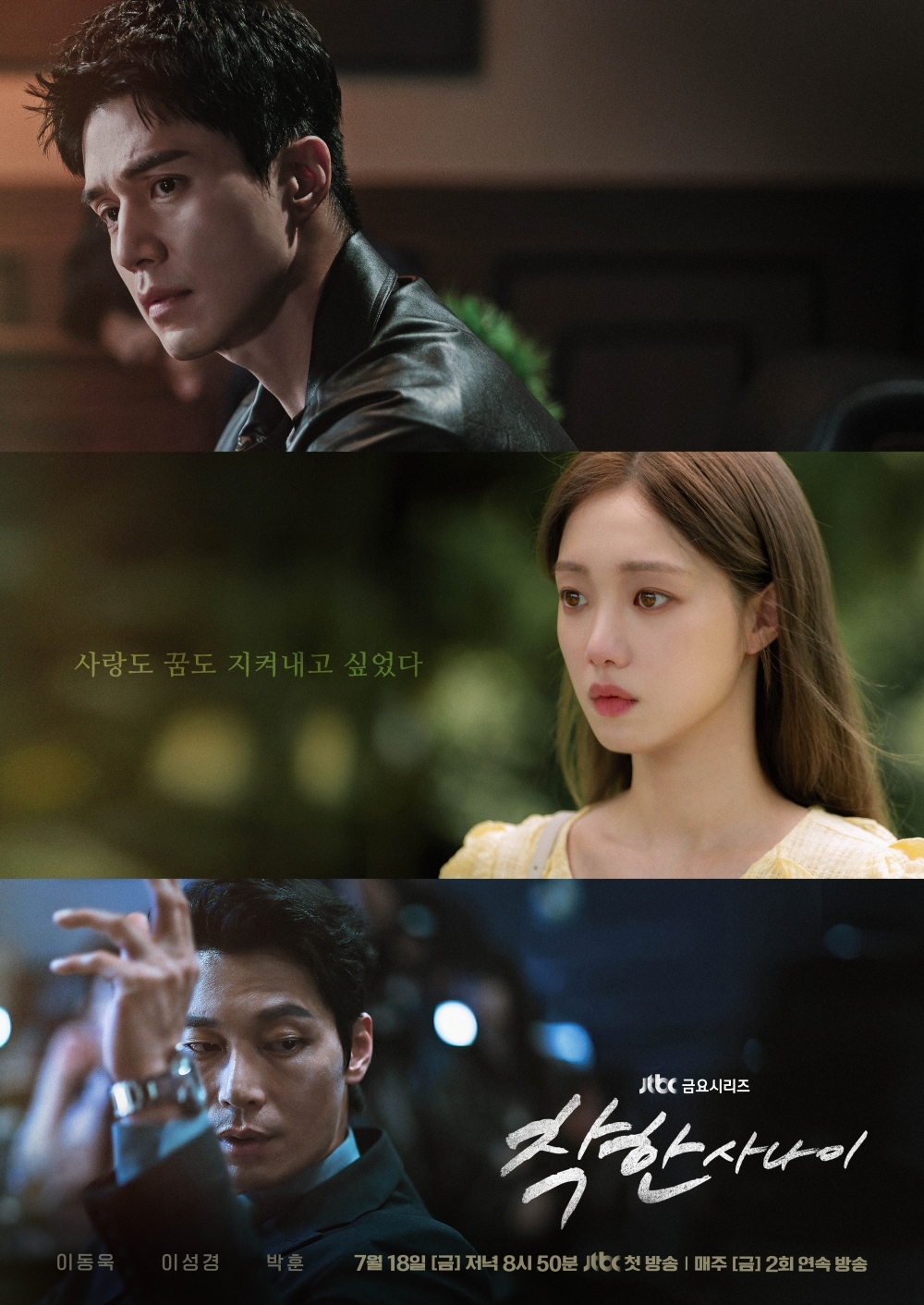 [정보/소식] '착한 사나이' 이동욱·이성경·박훈, 위태로운 삼각관계…포스터 공개 | 인스티즈