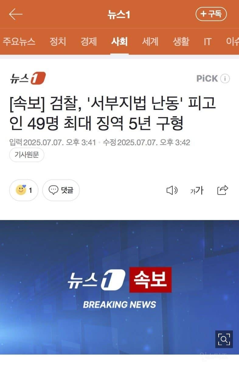 [속보] 검찰, '서부지법 난동' 피고인 49명 최대 징역 5년 구형 | 인스티즈