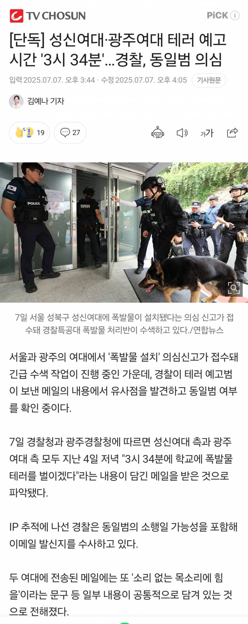 [정보/소식] [단독] 성신여대·광주여대 테러 예고시간 '3시 34분'…경찰, 동일범 의심 | 인스티즈