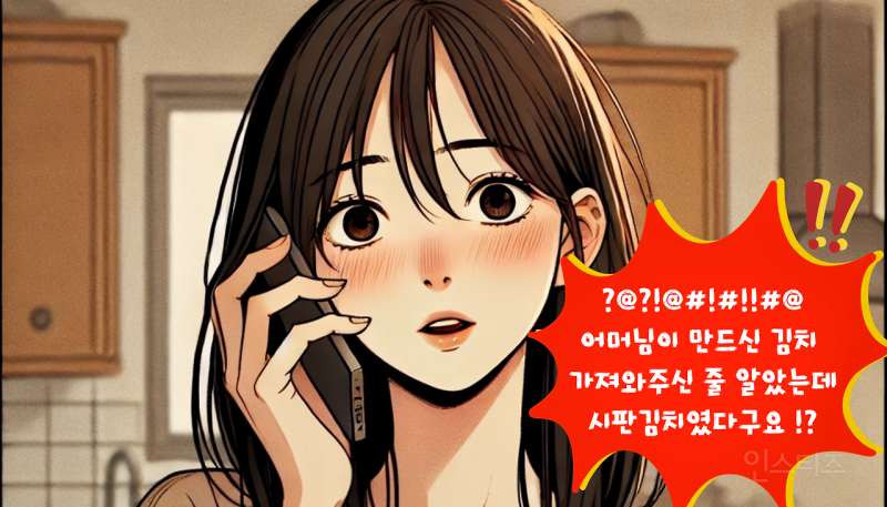 내돈내산 김치 추천 브랜드 | 평생 한 곳만 먹어야 한다면 무조건 옥돌김치 (실화를 기반으로 만화로 그려봄) | 인스티즈