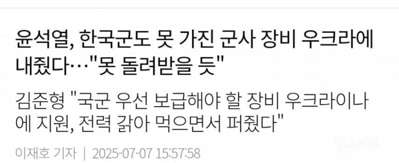 윤석열, 국군도 못 가진 군사 장비 우크라에 내줬다"못 돌려받을 듯" | 인스티즈