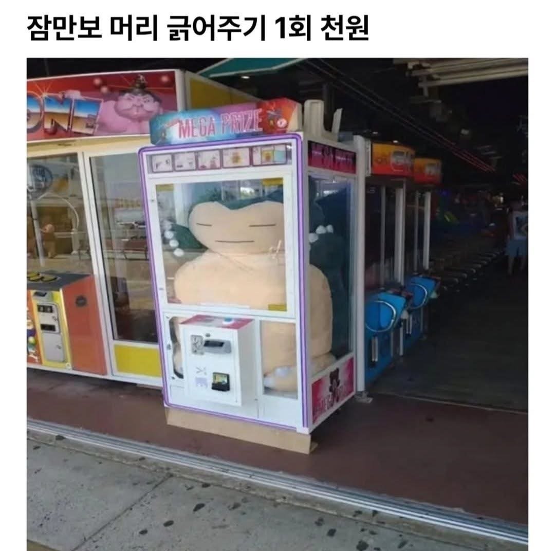 잠만보 머리 긁어주기 1회 천원.jpg | 인스티즈