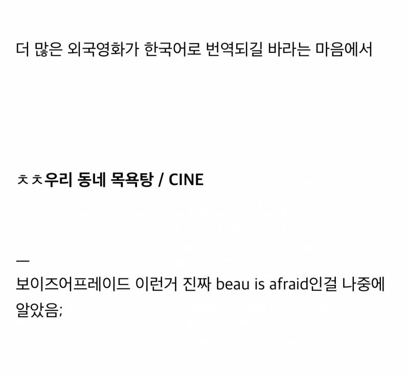 현재 여론 갈리는 한국 영화계 번역 유행..JPG | 인스티즈
