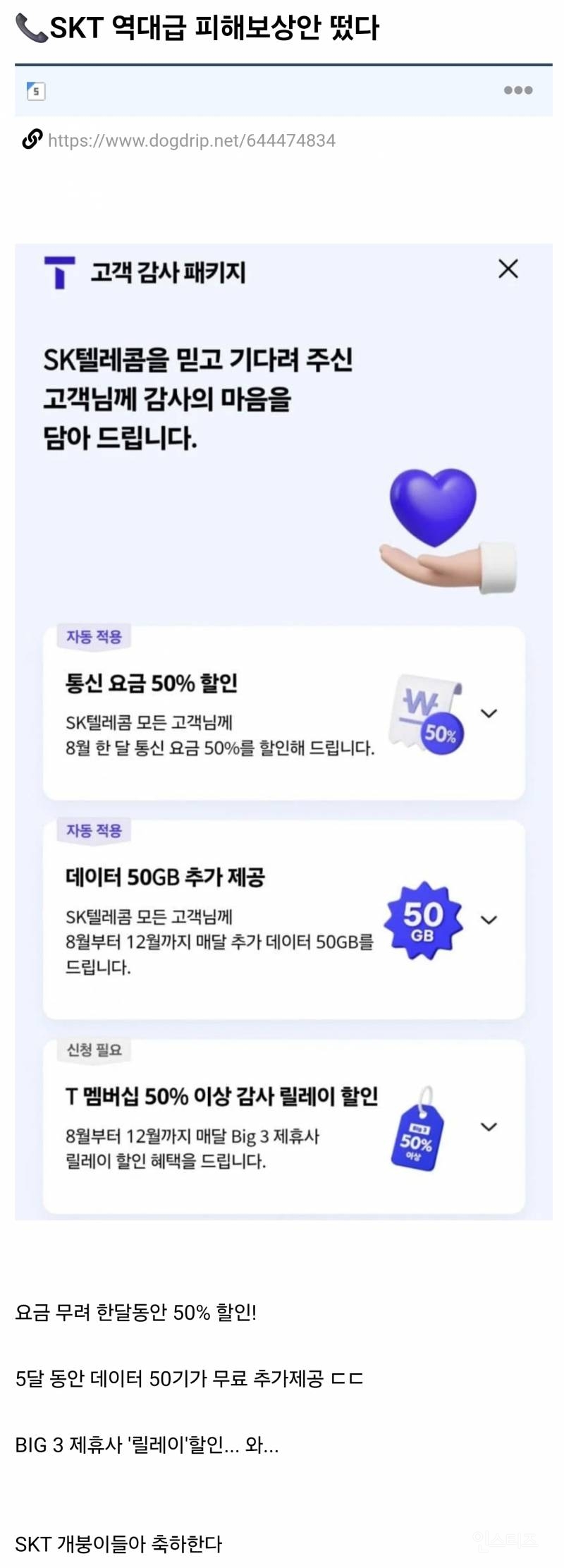 📞SKT 역대급 피해보상안 떴다 | 인스티즈