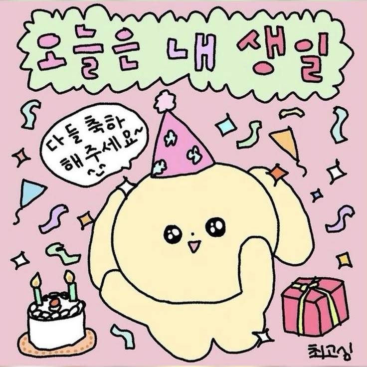 [잡담] 꺅 생일이당 | 인스티즈