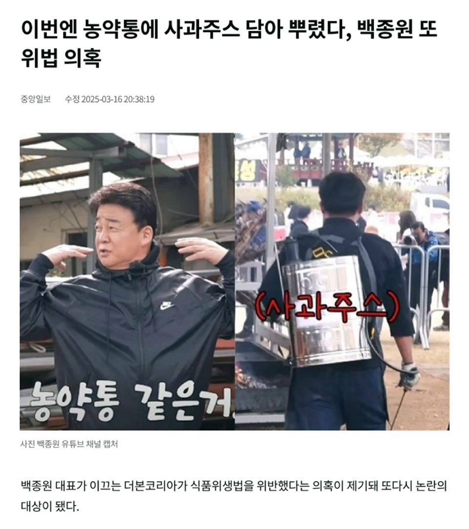 [잡담] [단독] '음식 조리에 농약 분무기 사용' 논란에 "식약처 분석 결과 안전" 주장한 백종원, 새빨간 거짓말 | 인스티즈