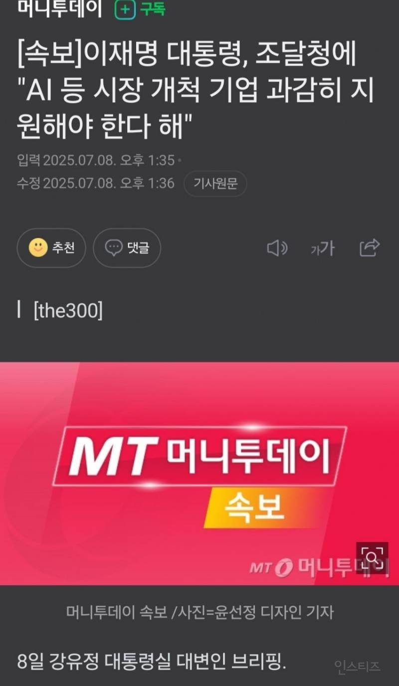 이대통령, 조달청에 "AI 개척기업 과감히 지원해야한다” | 인스티즈