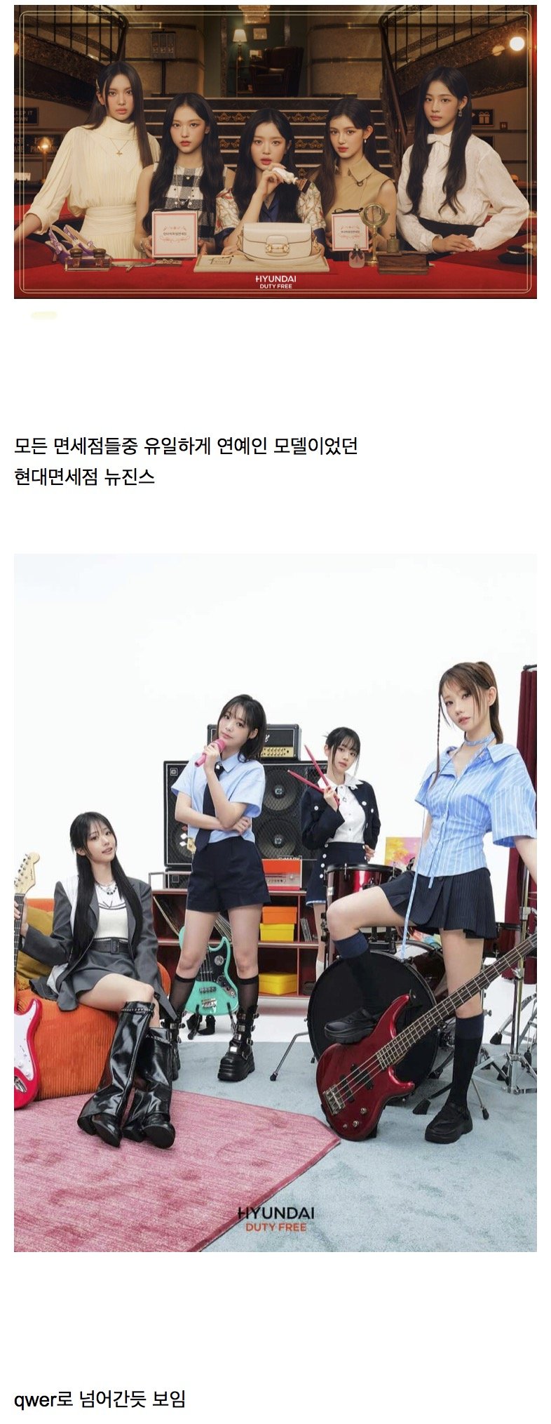 [잡담] 뉴진스가 했던 면세점 모델 QWER로 바뀐듯 | 인스티즈