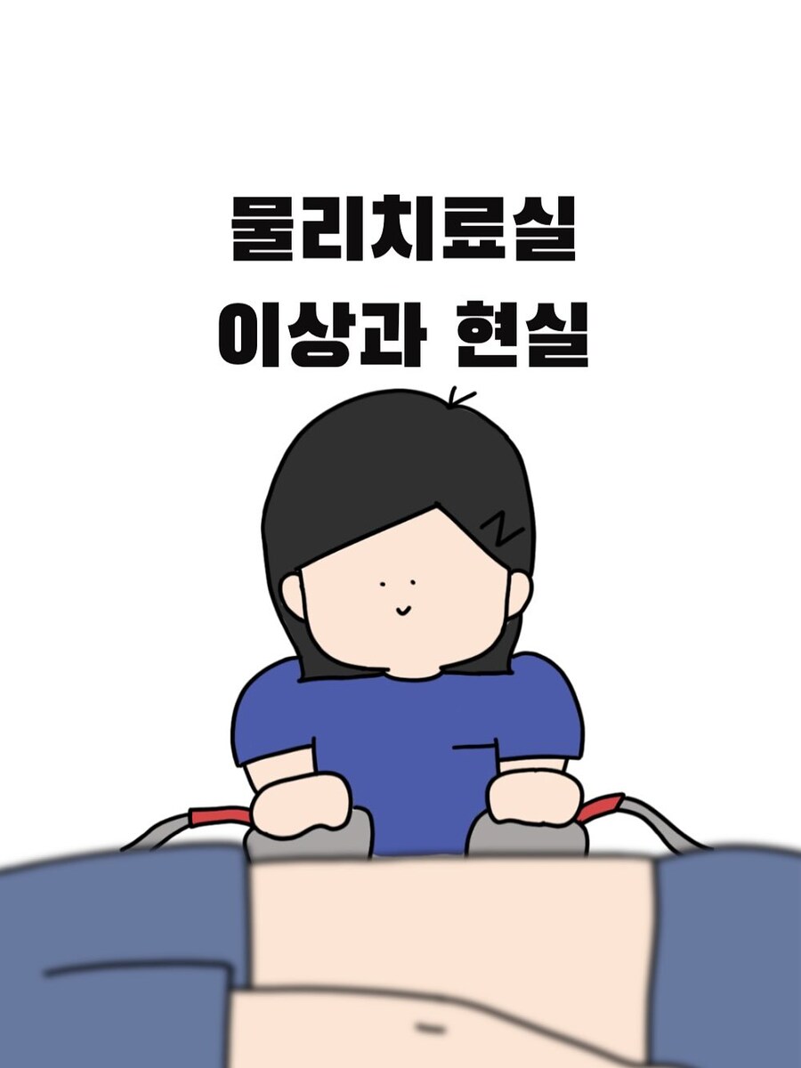 병원에서 물리치료받을때 명심해야 할 것 | 인스티즈