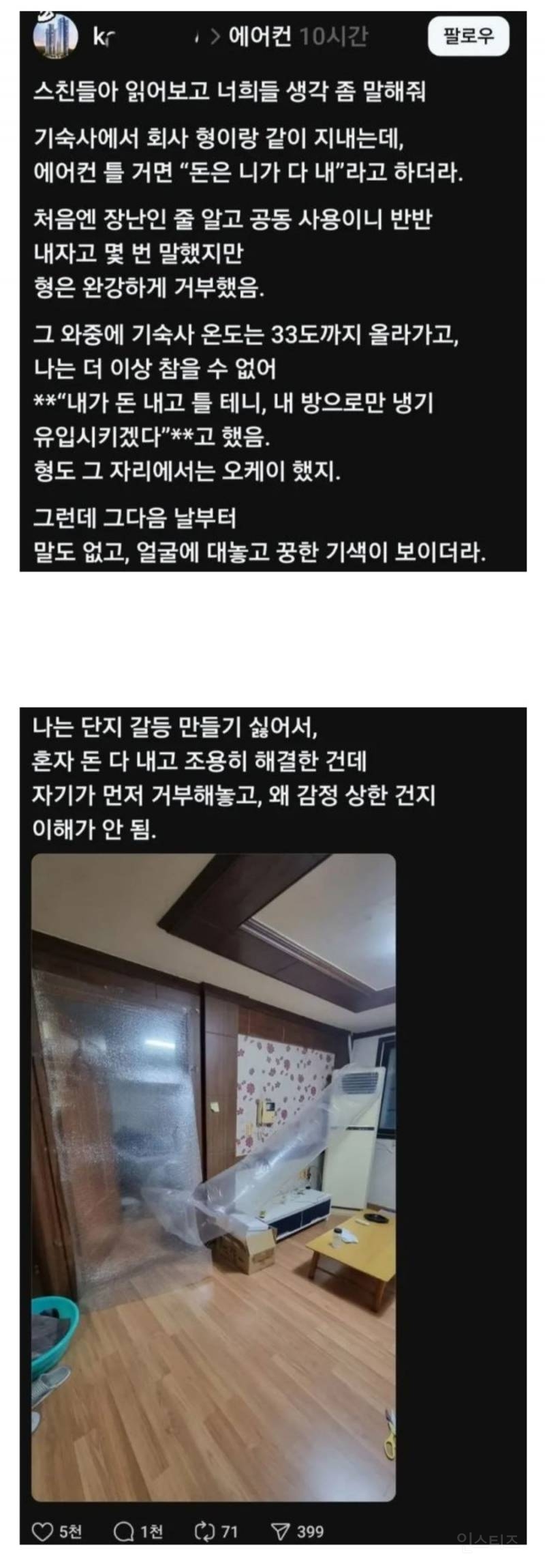 기숙사 형이 에어컨 틀거면 요금 혼자 다내라 해서.jpg | 인스티즈