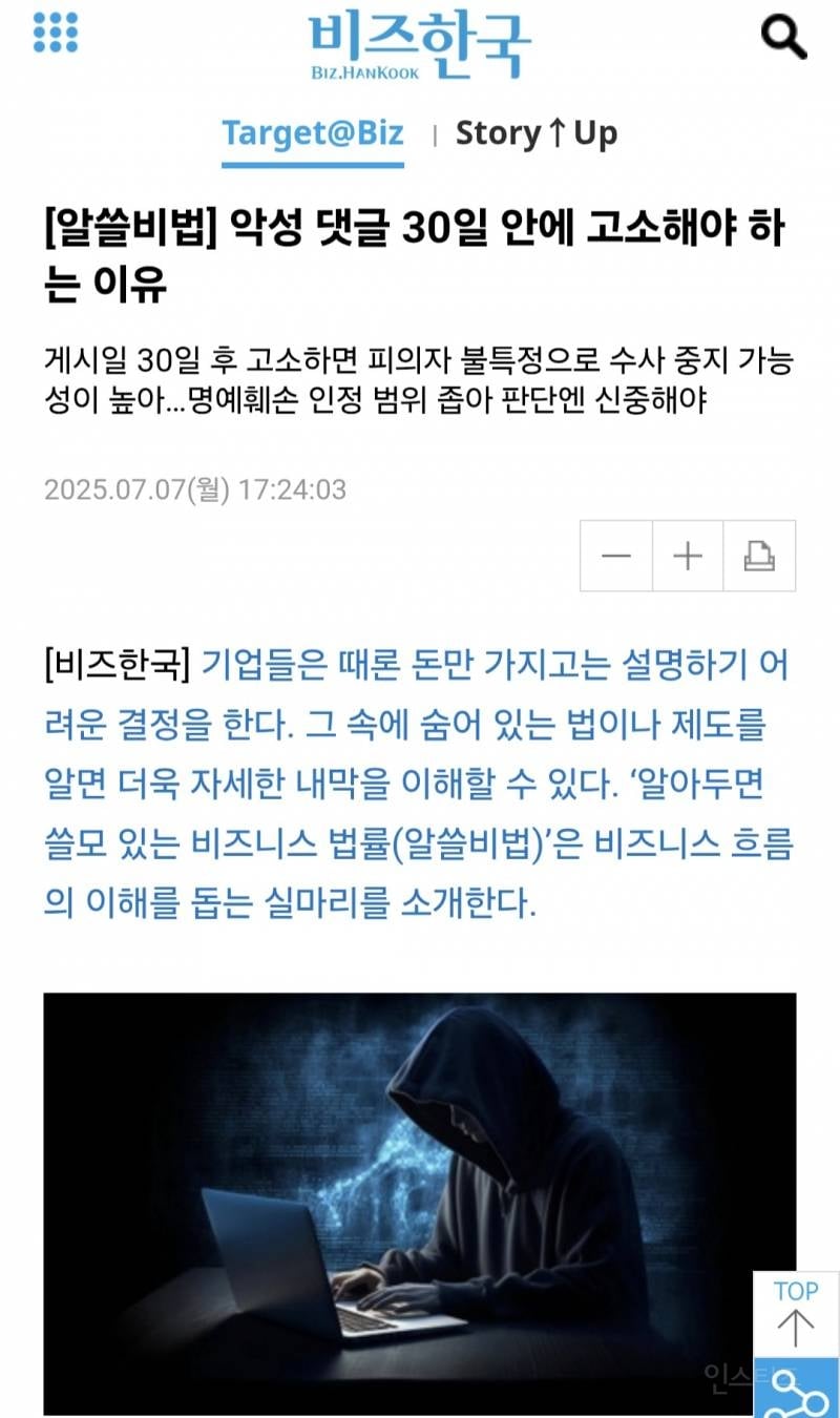 [알쓸비법] 악성 댓글 30일 안에 고소해야 하는 이유 | 인스티즈